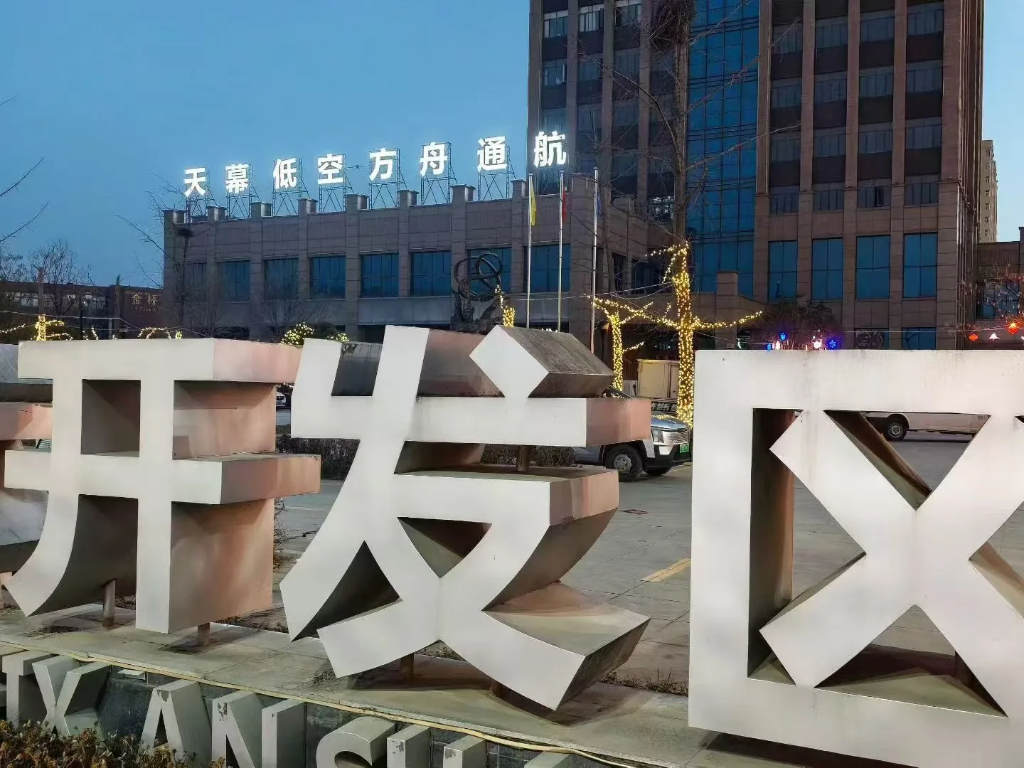 天幕低空办公楼外景