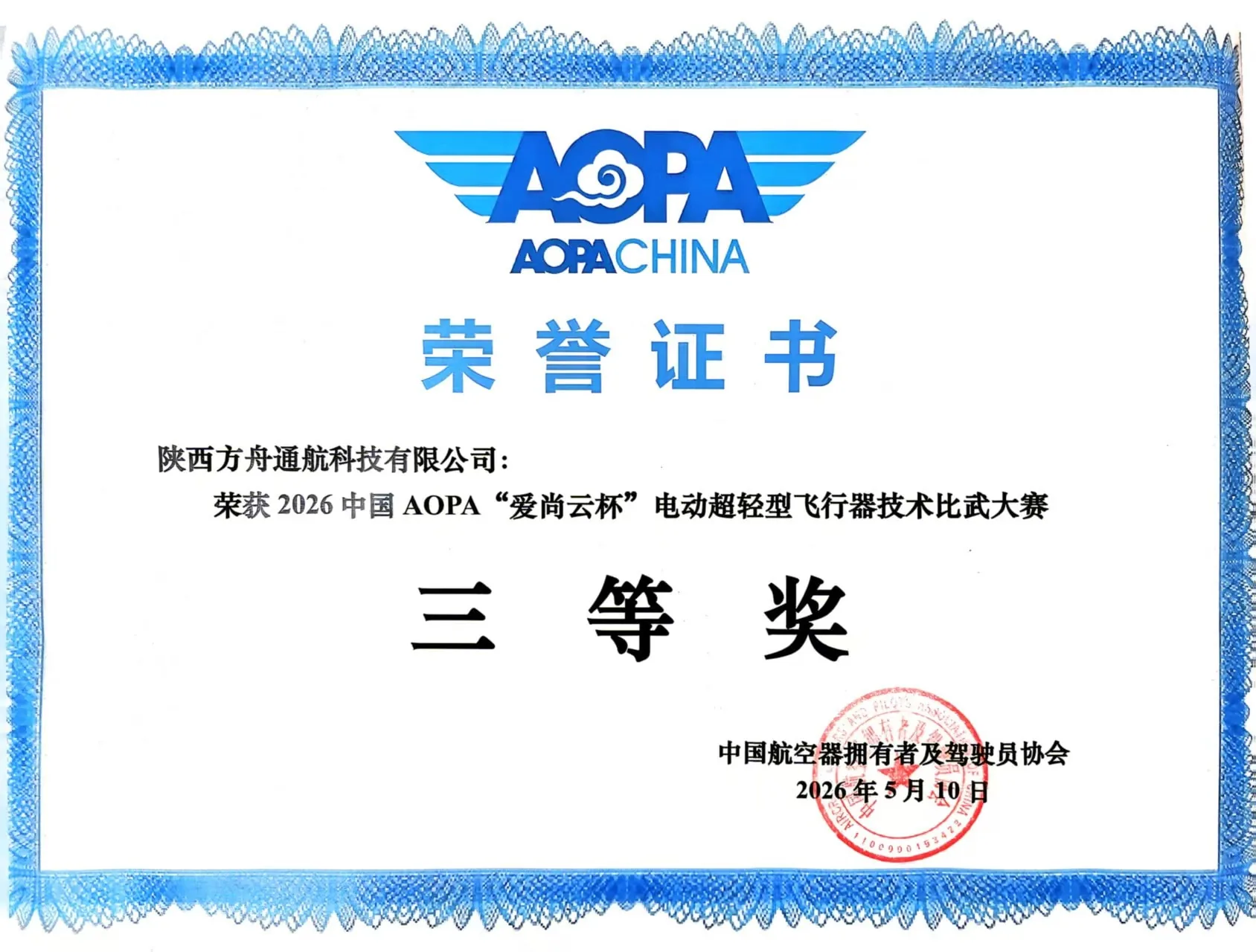 第一届中国 AOPA 电动超轻型飞行器技术比武大赛三等奖荣誉证书